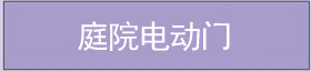 庭院電動(dòng)門(mén) 庭院電動(dòng)門(mén)