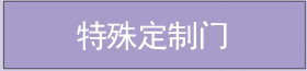 特殊定制門(mén) 特殊定制門(mén)