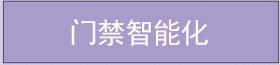 門(mén)禁智能化 門(mén)禁智能化