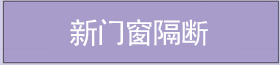 新門(mén)窗隔斷 新門(mén)窗隔斷