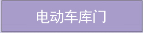 電動(dòng)車(chē)庫(kù)門(mén) 電動(dòng)車(chē)庫(kù)門(mén)