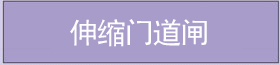 伸縮門(mén)道閘 伸縮門(mén)道閘