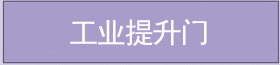 工業(yè)提升門(mén) 工業(yè)提升門(mén)
