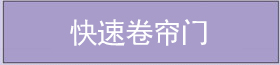 快速卷簾門(mén) 快速卷簾門(mén)