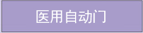 醫(yī)用自動(dòng)門(mén) 醫(yī)用自動(dòng)門(mén)